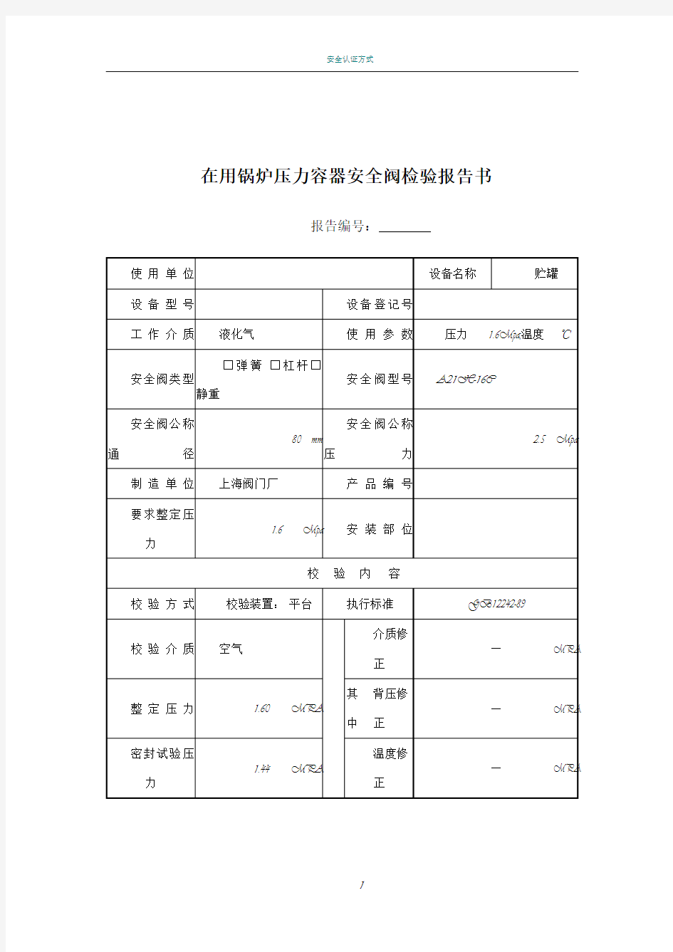 安全阀校验报告样本