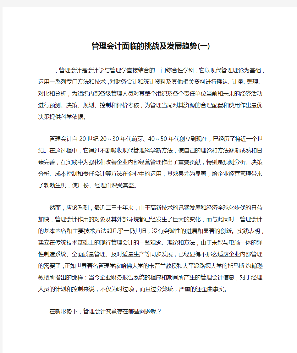 管理会计面临的挑战及发展趋势(一)