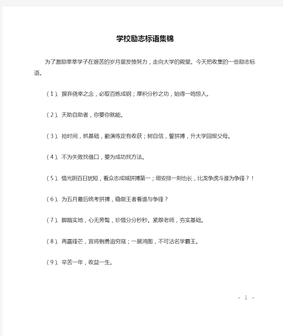 学校励志标语集锦