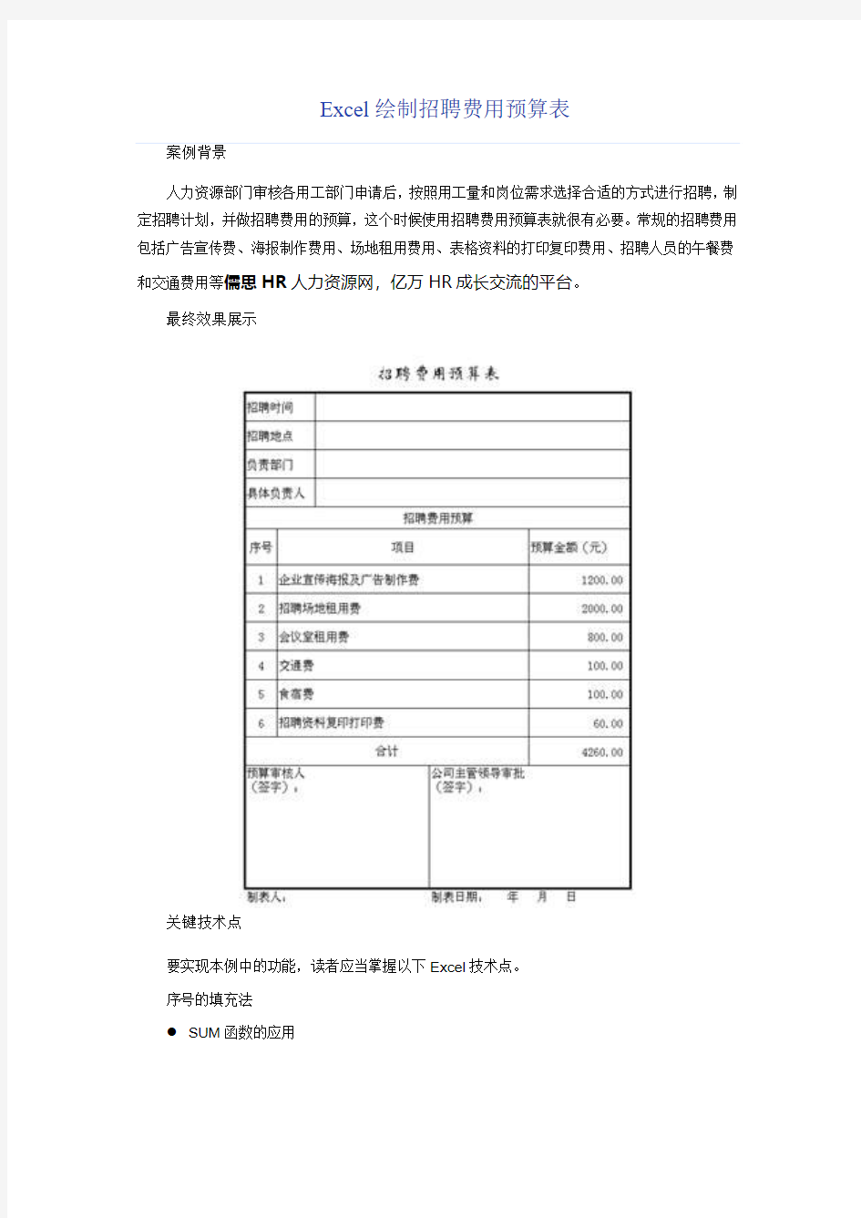 【实用攻略】Excel绘制招聘费用预算表