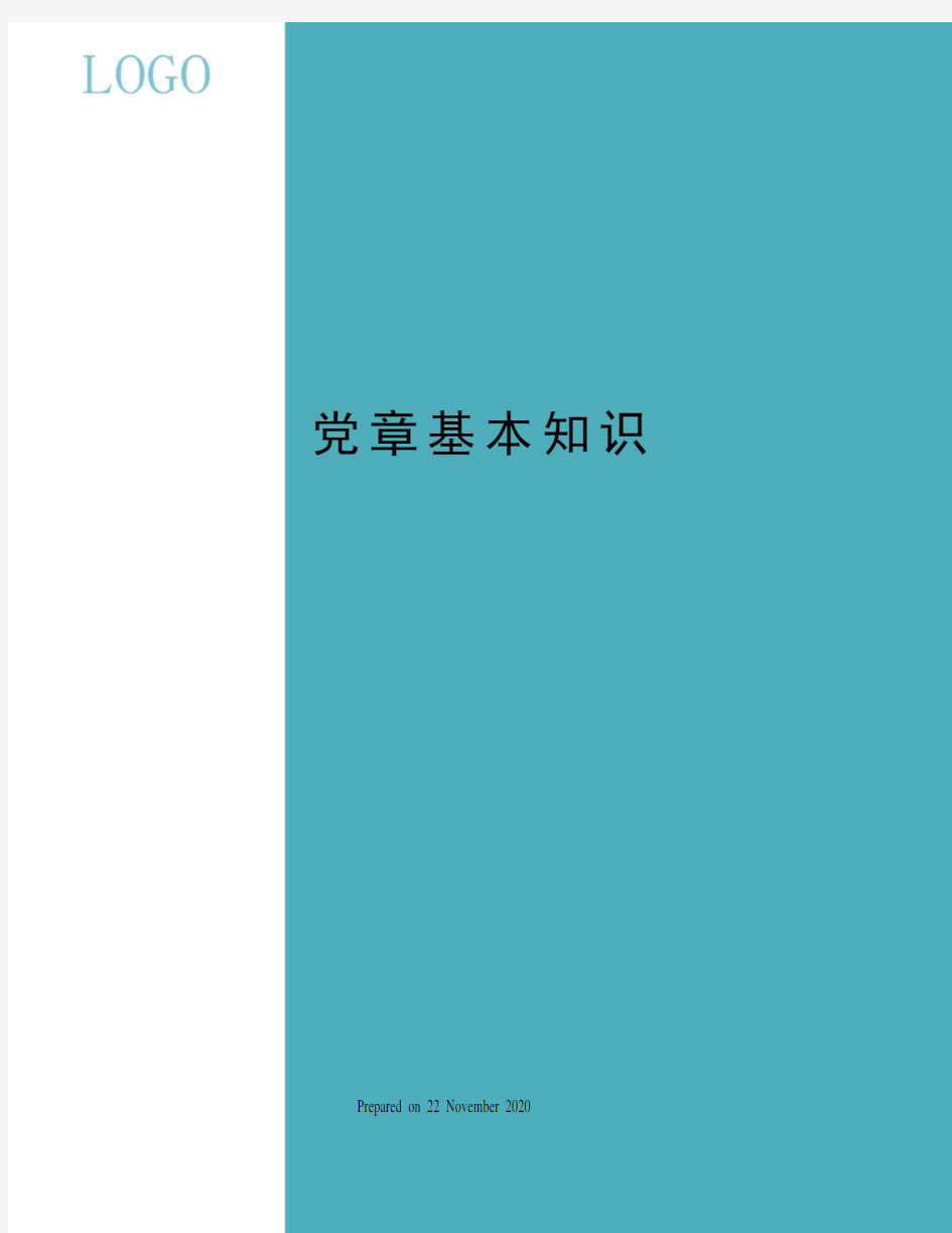 党章基本知识