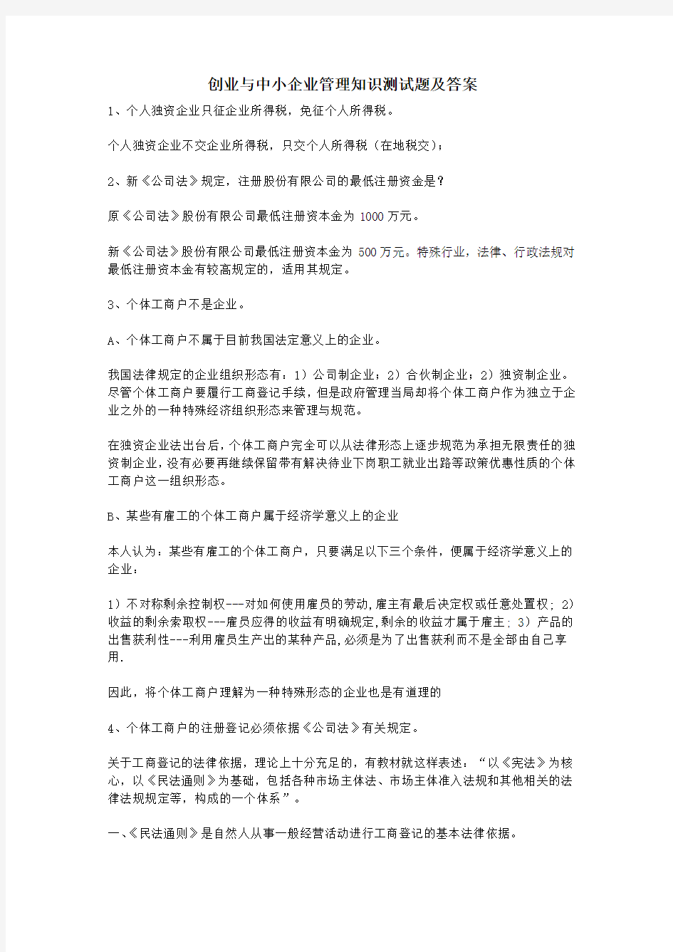 创业与中小企业管理知识测试题及答案学习资料