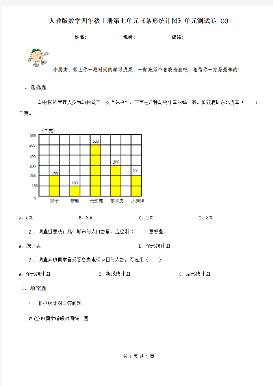 人教版数学四年级上册第七单元《条形统计图》单元测试卷新版