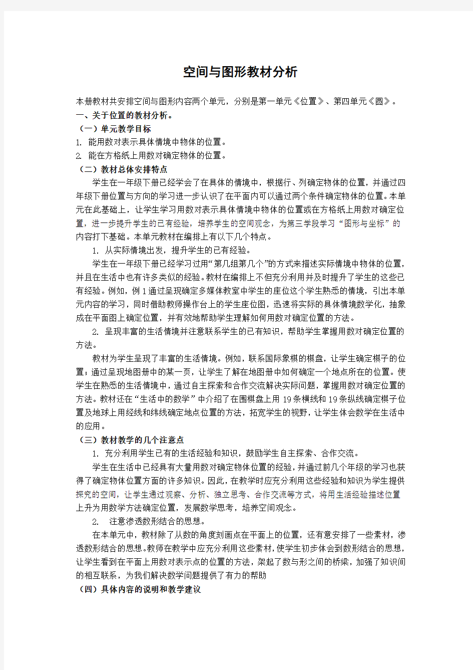 人教版六年级数学空间与图形教材分析