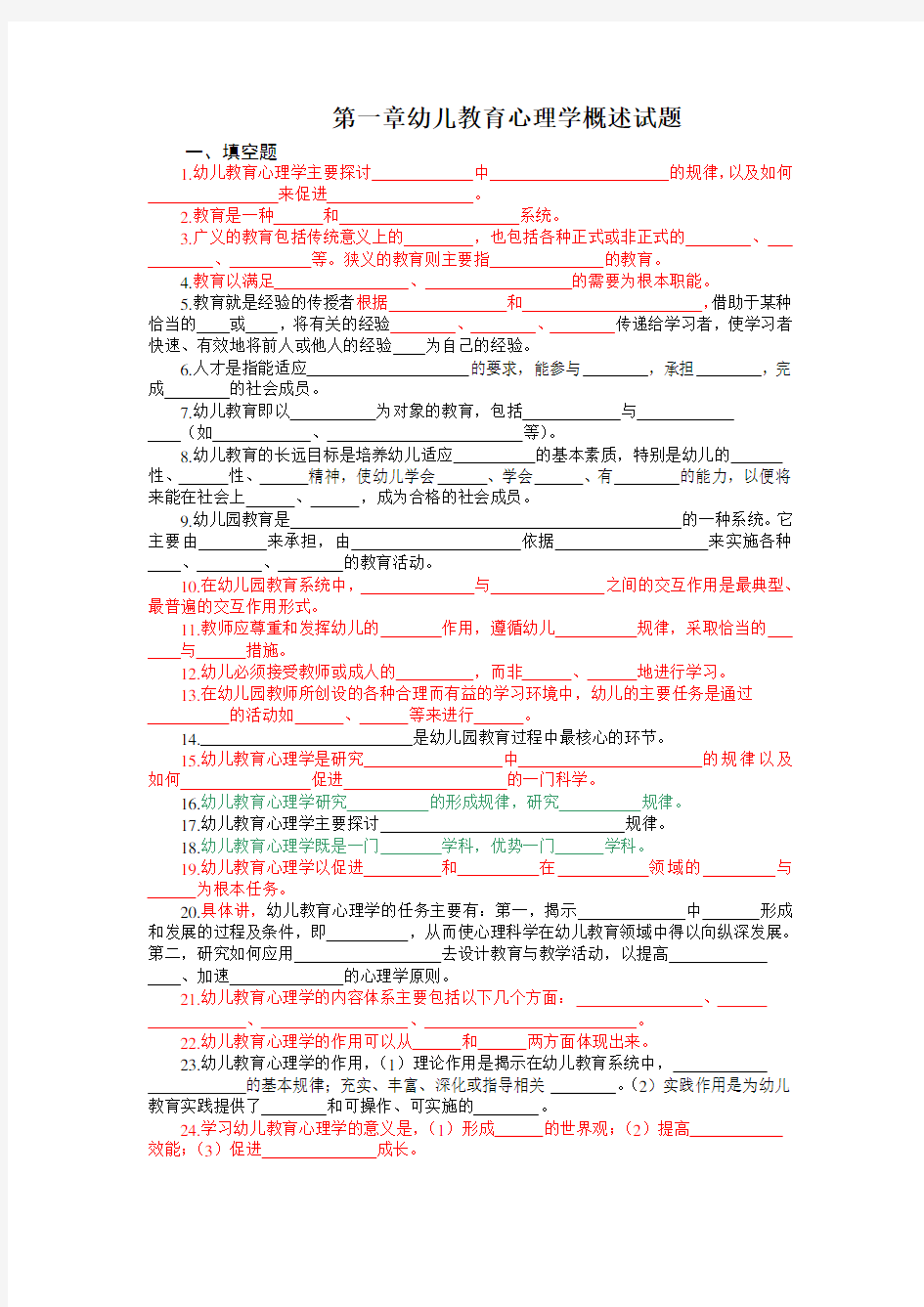 第一章幼儿教育心理学概述试题