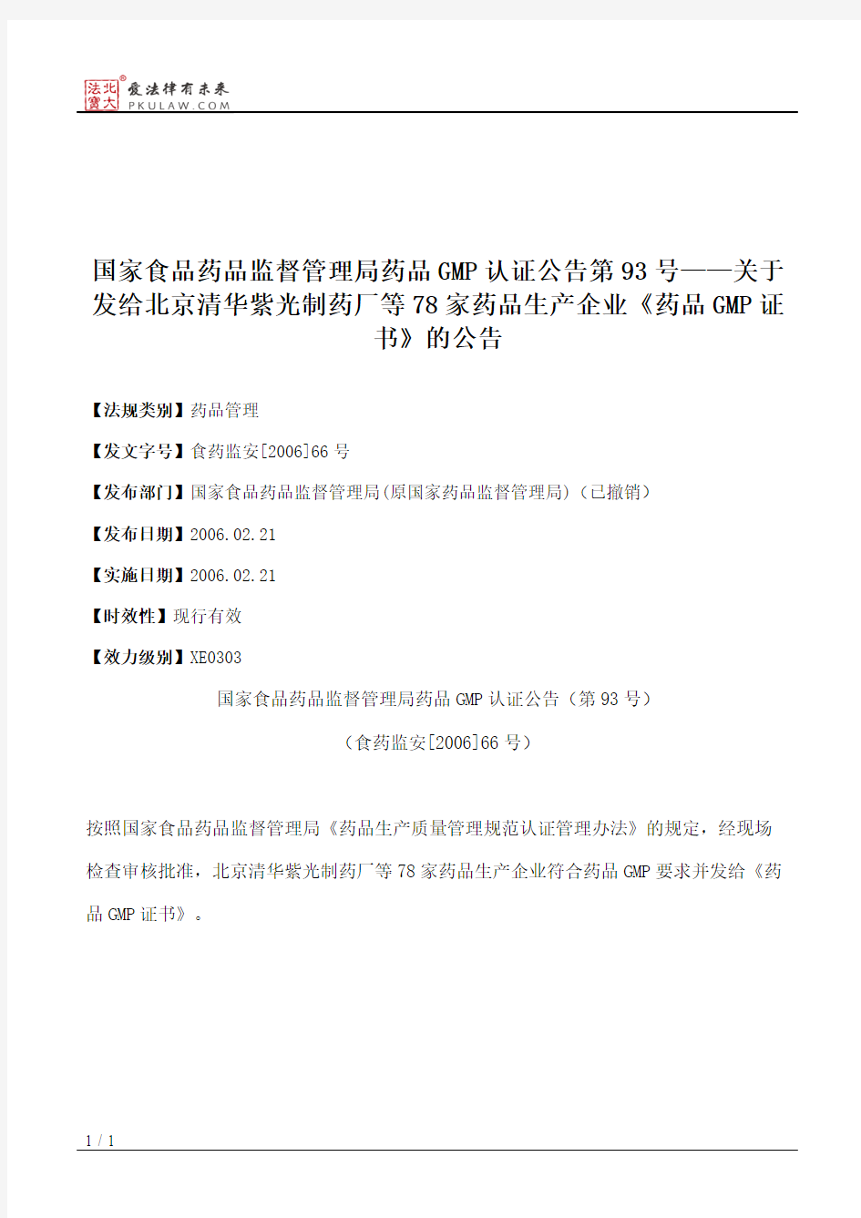 国家食品药品监督管理局药品GMP认证公告第93号——关于发给北京清