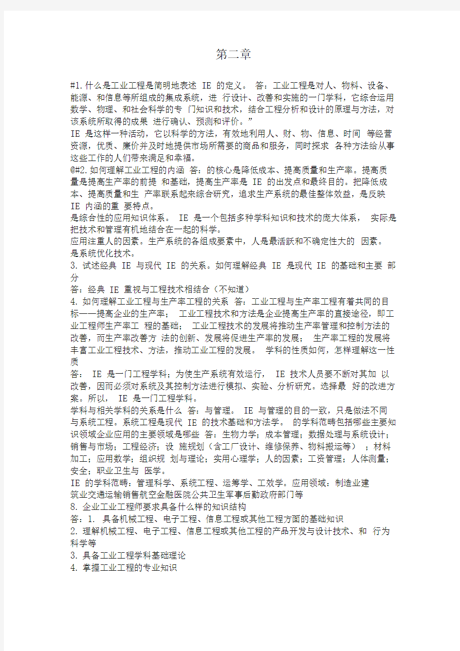 基础工业工程课后习题答案