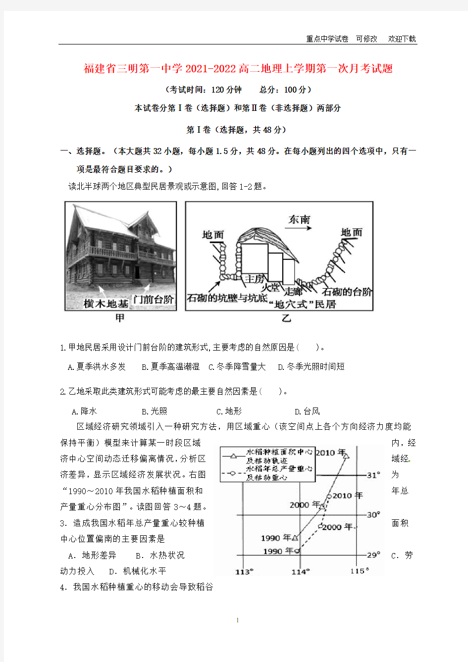 福建省三明第一中学2021-2022高二地理上学期第一次月考试题