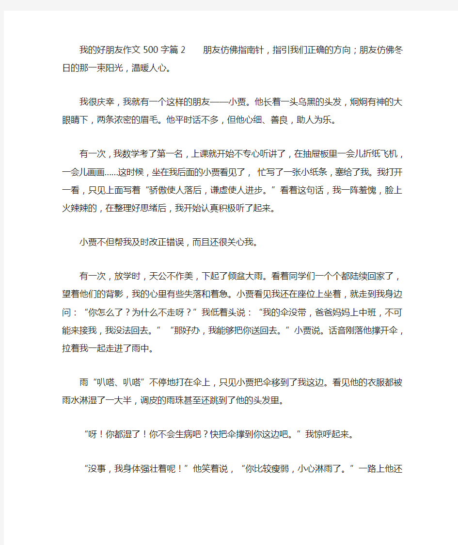 我的好朋友作文500字3篇