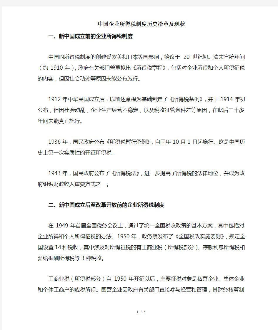 中国企业所得税制度历史沿革及现状