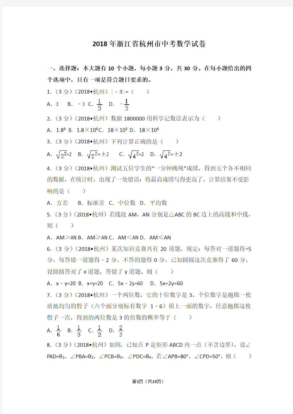 2018年浙江省杭州市中考数学试卷