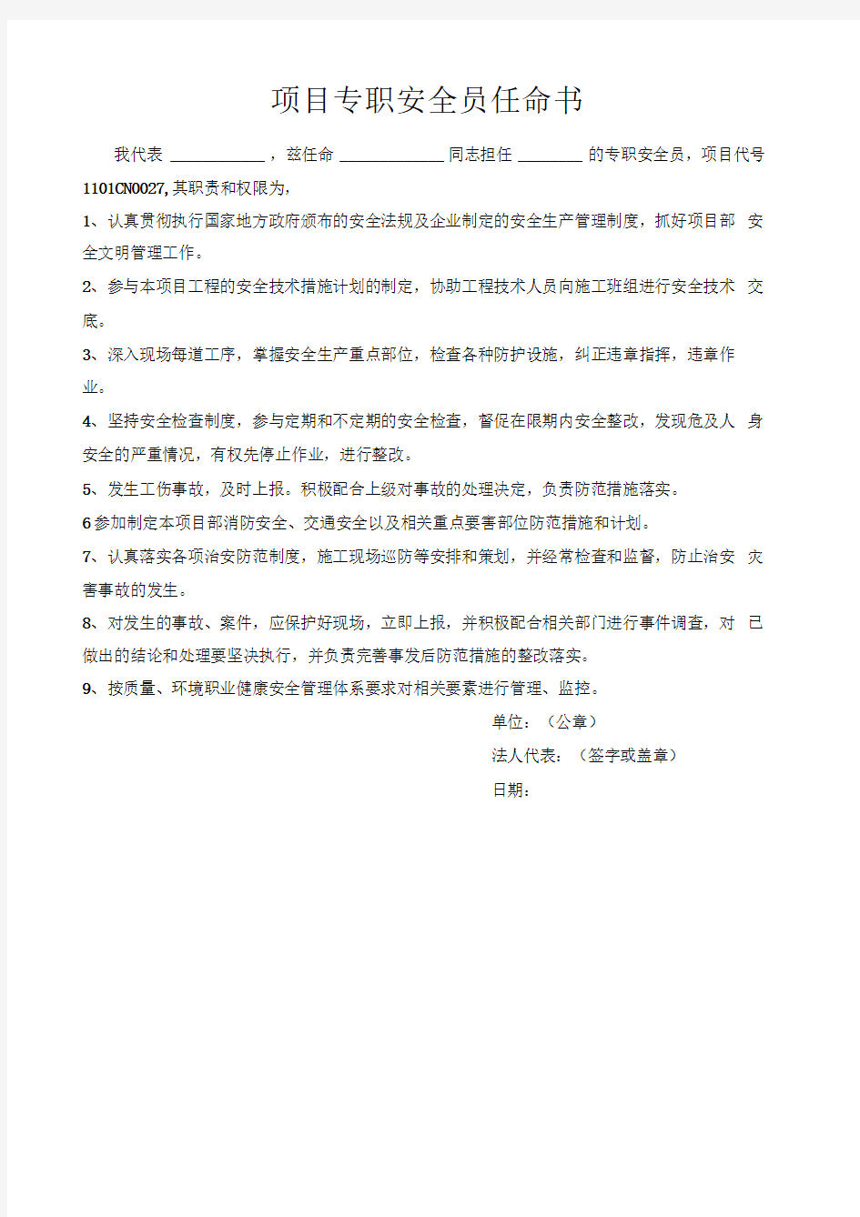 项目专职安全员任命书