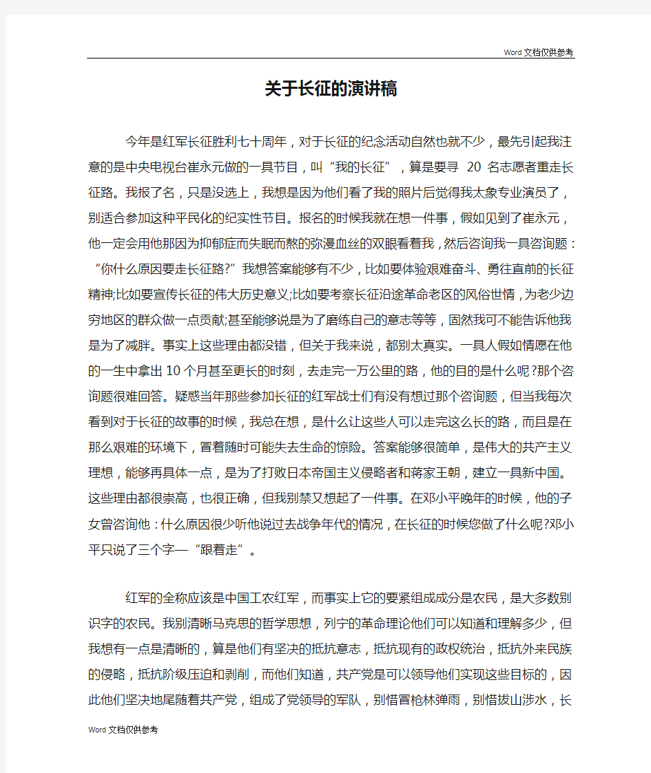 关于长征的演讲稿