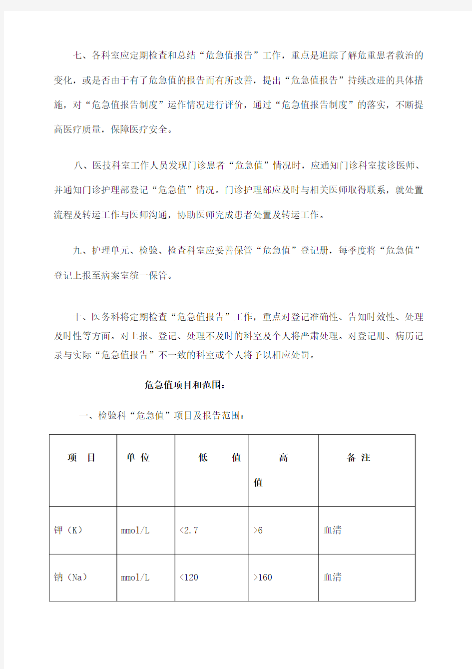 临床危急值报告制度和流程及登记本