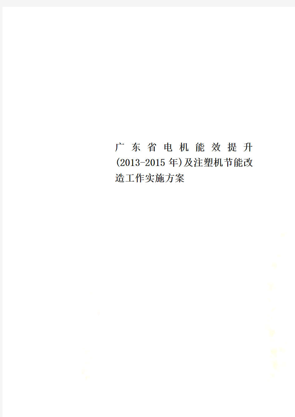 广东省电机能效提升(2013-2015年)及注塑机节能改造工作实施方案