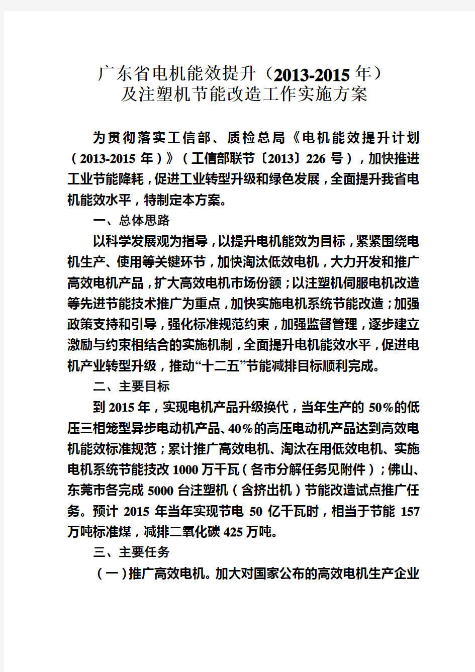 广东省电机能效提升(2013-2015年)及注塑机节能改造工作实施方案