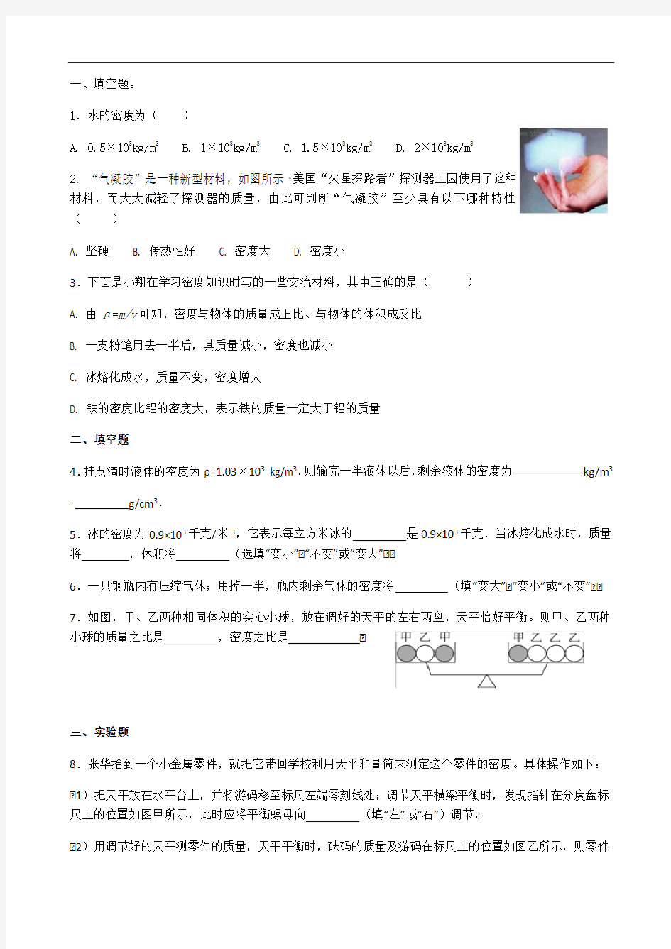 探究物质的密度测试题有答案