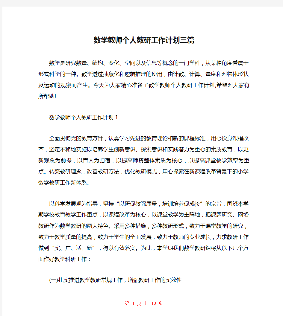 数学教师个人教研工作计划三篇