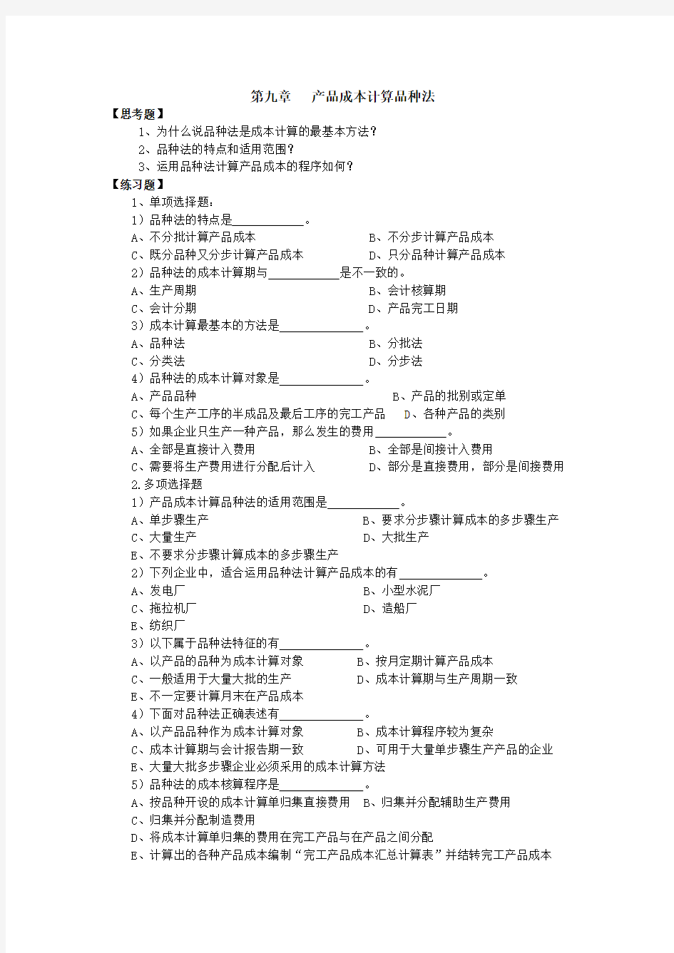 产品成本计算品种法述试题Word版