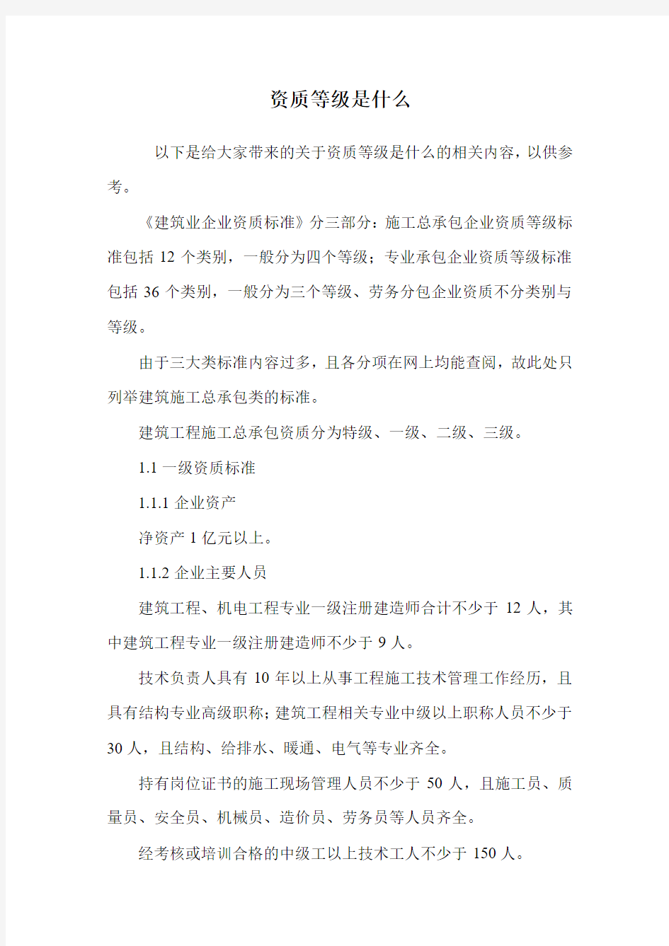 资质等级是什么.doc