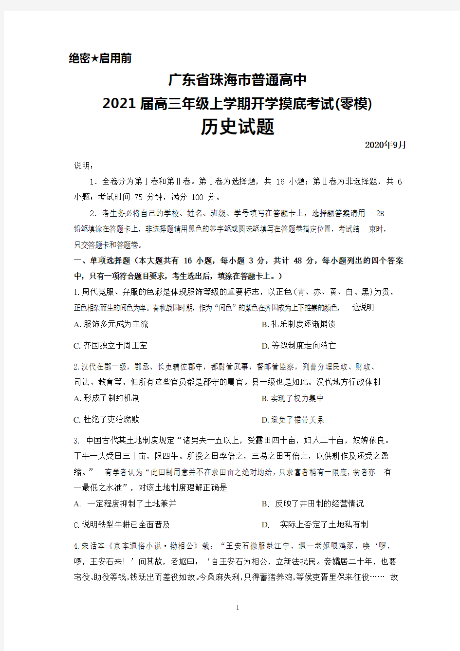2020年9月广东省珠海市普通高中2021届高三上学期摸底考试(零模)历史试题及答案