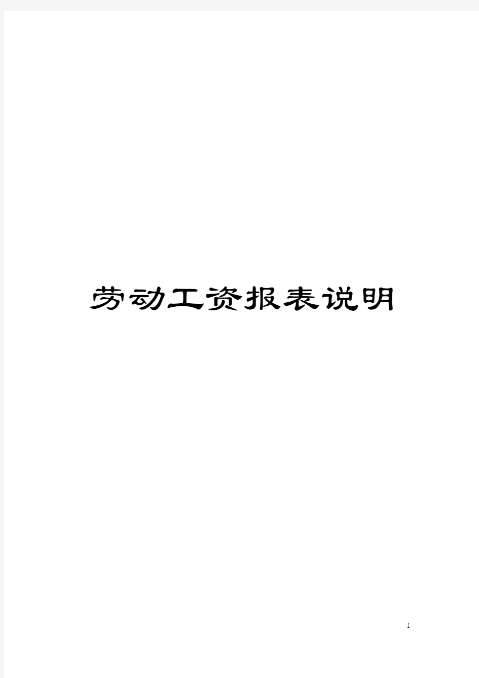 劳动工资报表说明模板