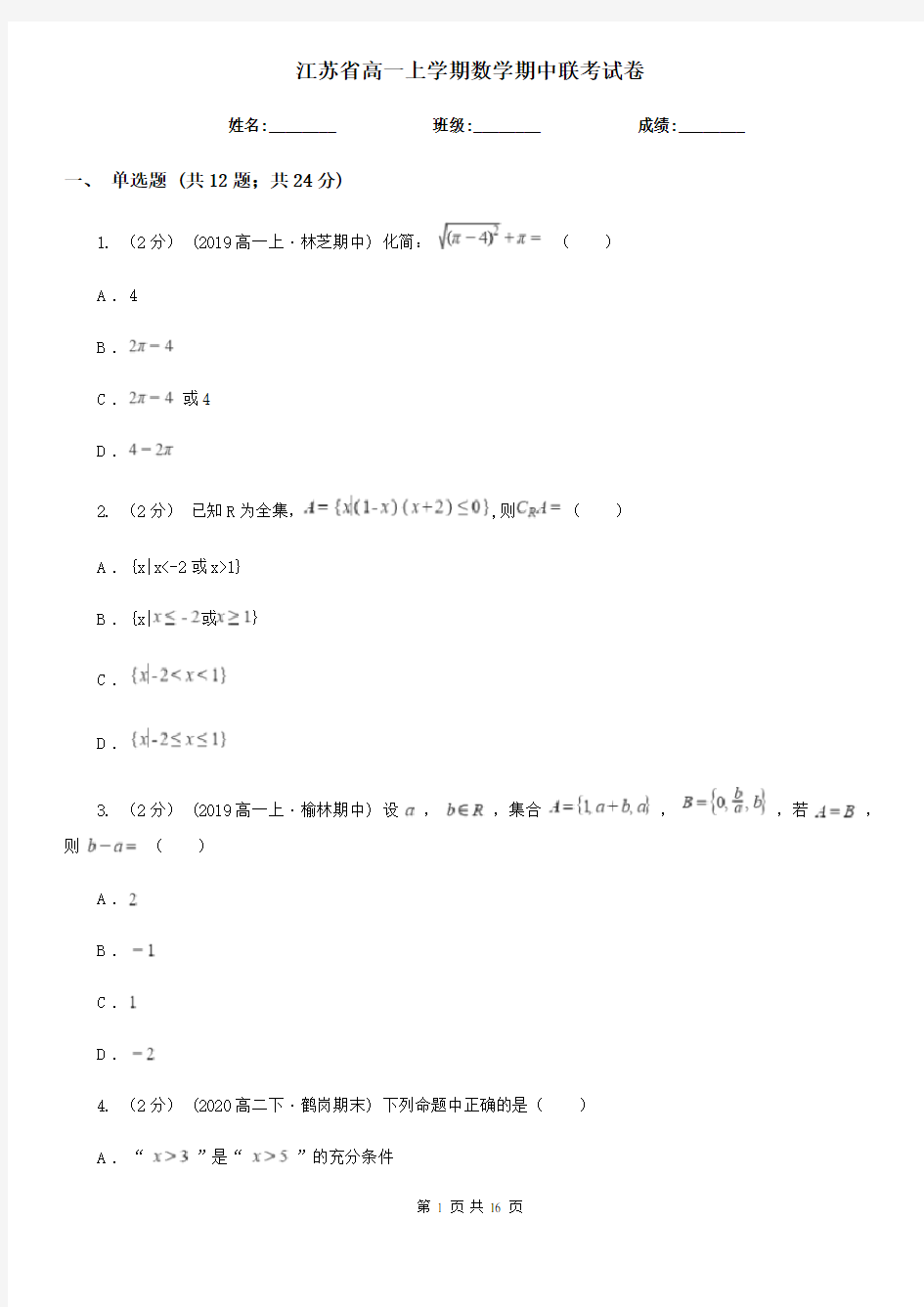 江苏省高一上学期数学期中联考试卷