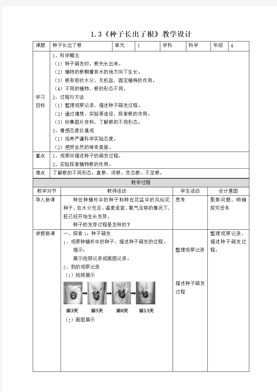 1.3种子长出了根教案及反思