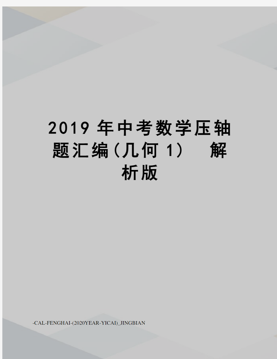 2019年中考数学压轴题汇编(几何1)  解析版