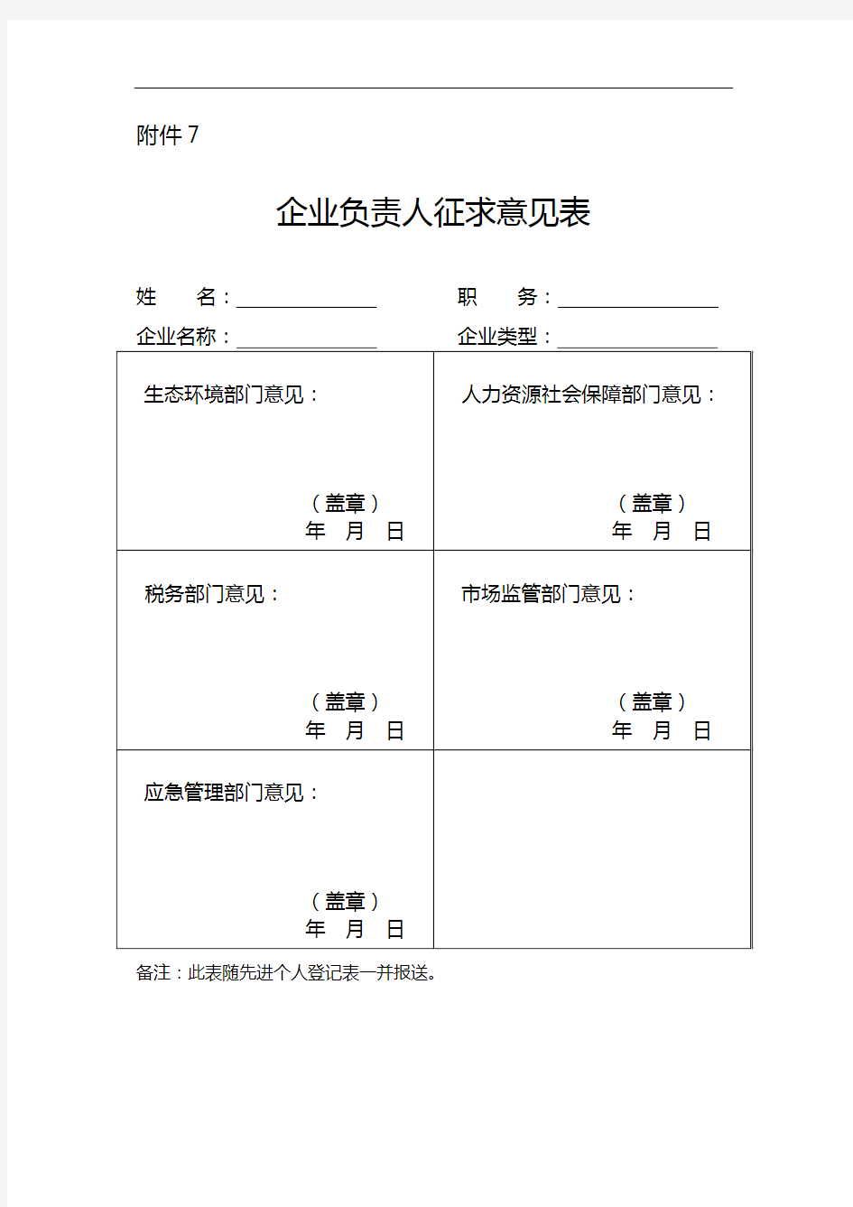 企业负责人征求意见表