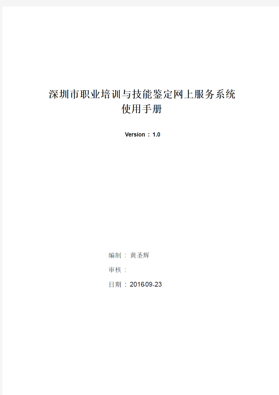 深圳市职业培训与技能鉴定网上服务系统使用手册