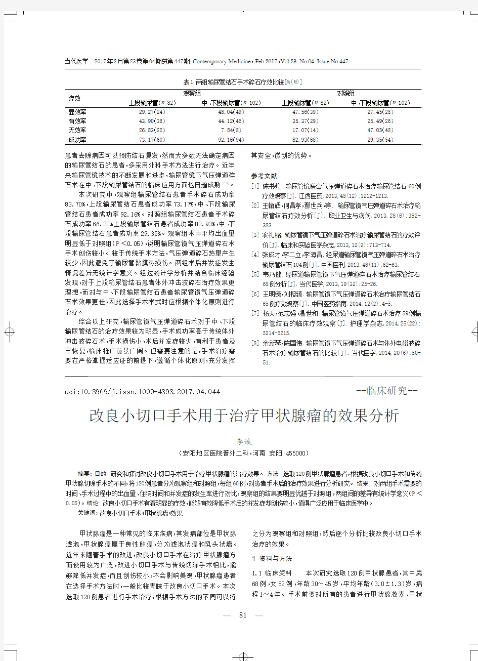 输尿管镜气压弹道碎石术治疗输尿管结石的疗效观察