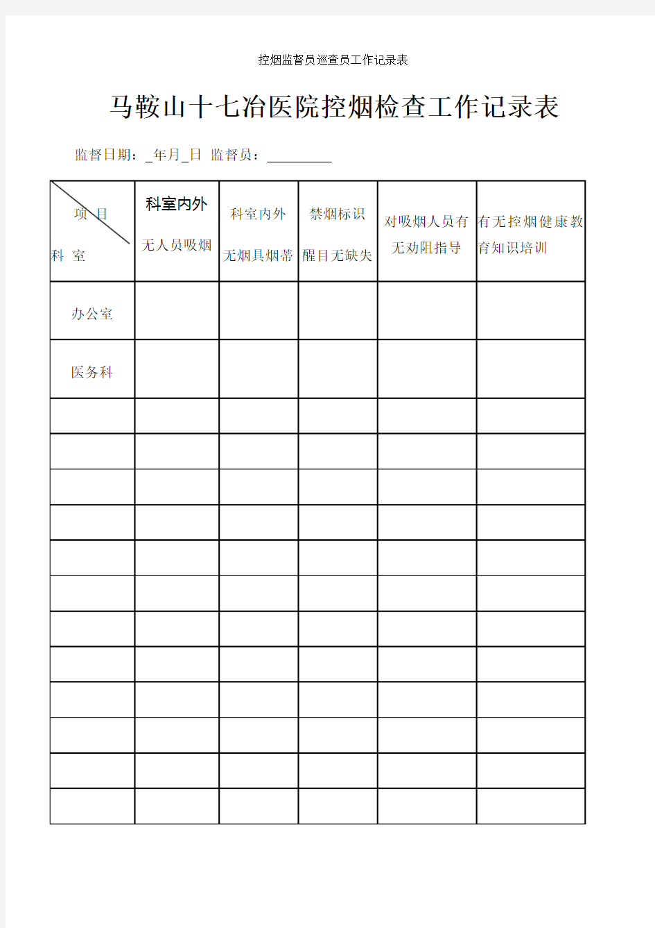 控烟监督员巡查员工作记录表