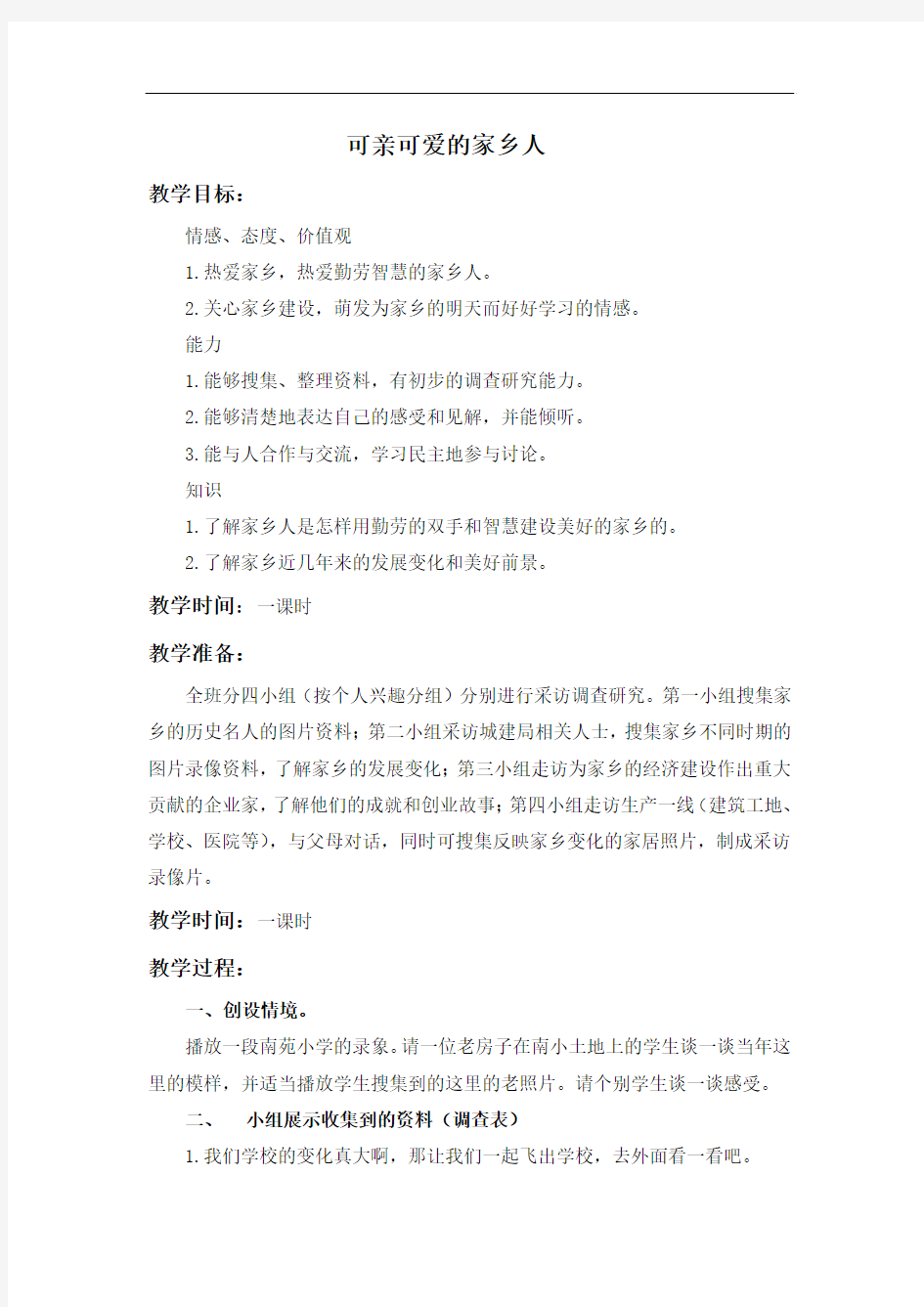 北师大版思想与社会四上《可亲可爱的家乡人》WORD版教案