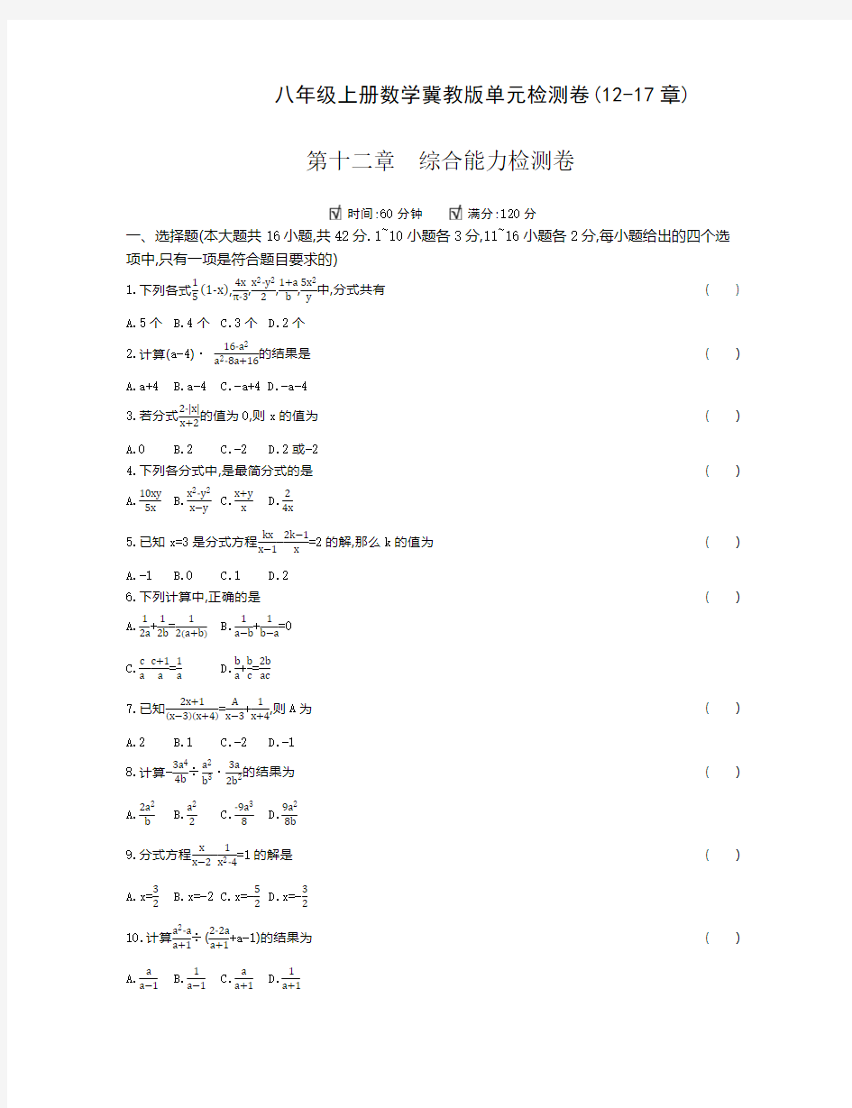 八年级上册数学冀教版单元检测卷(12-17章)