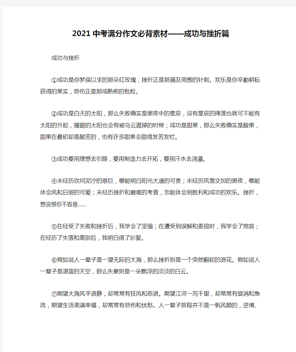 2021中考满分作文必背素材——成功与挫折篇