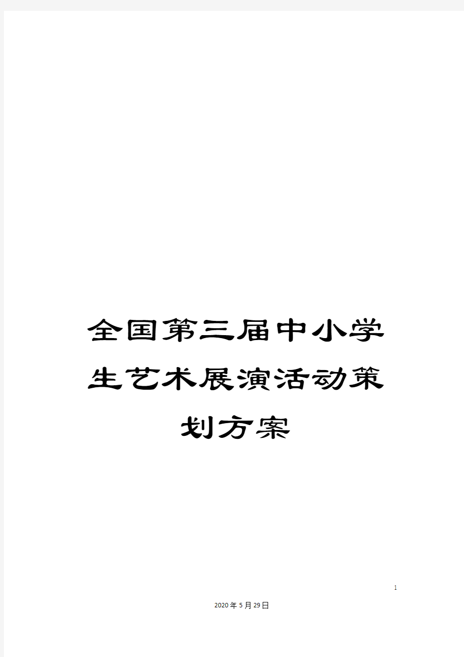 全国第三届中小学生艺术展演活动策划方案