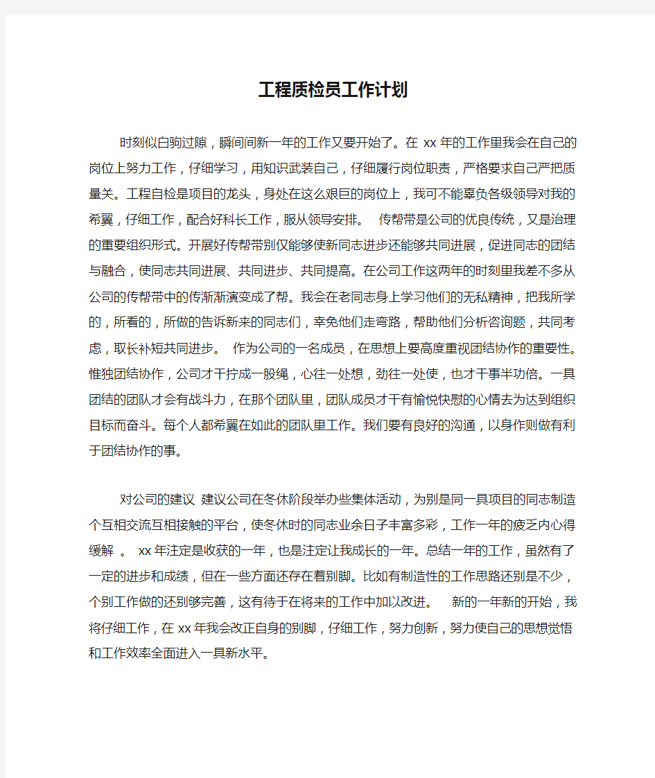 工程质检员工作计划