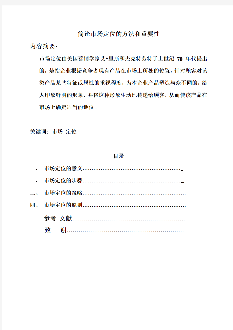 简论市场定位的方法和重要性  毕业论文