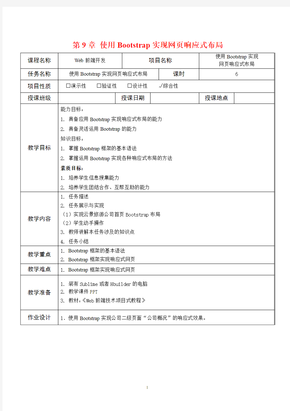 Web前端技术项目式教程(HTML5 CSS3 Flex Bootstrap)教案-使用Bootstrap实现网页响应式布局