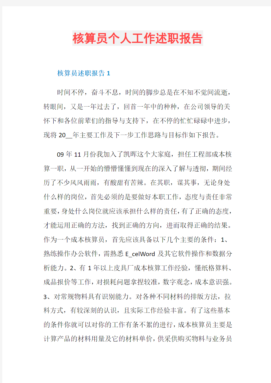 核算员个人工作述职报告