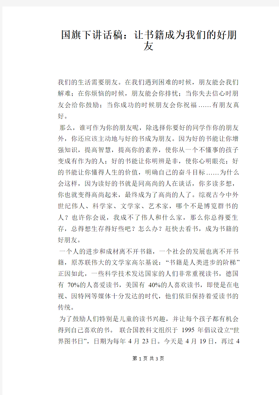 国旗下讲话稿：让书籍成为我们的好朋友