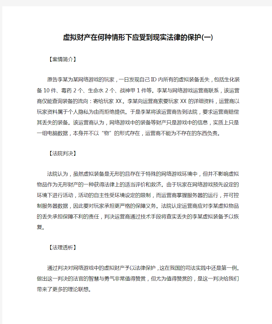 虚拟财产在何种情形下应受到现实法律的保护(一)