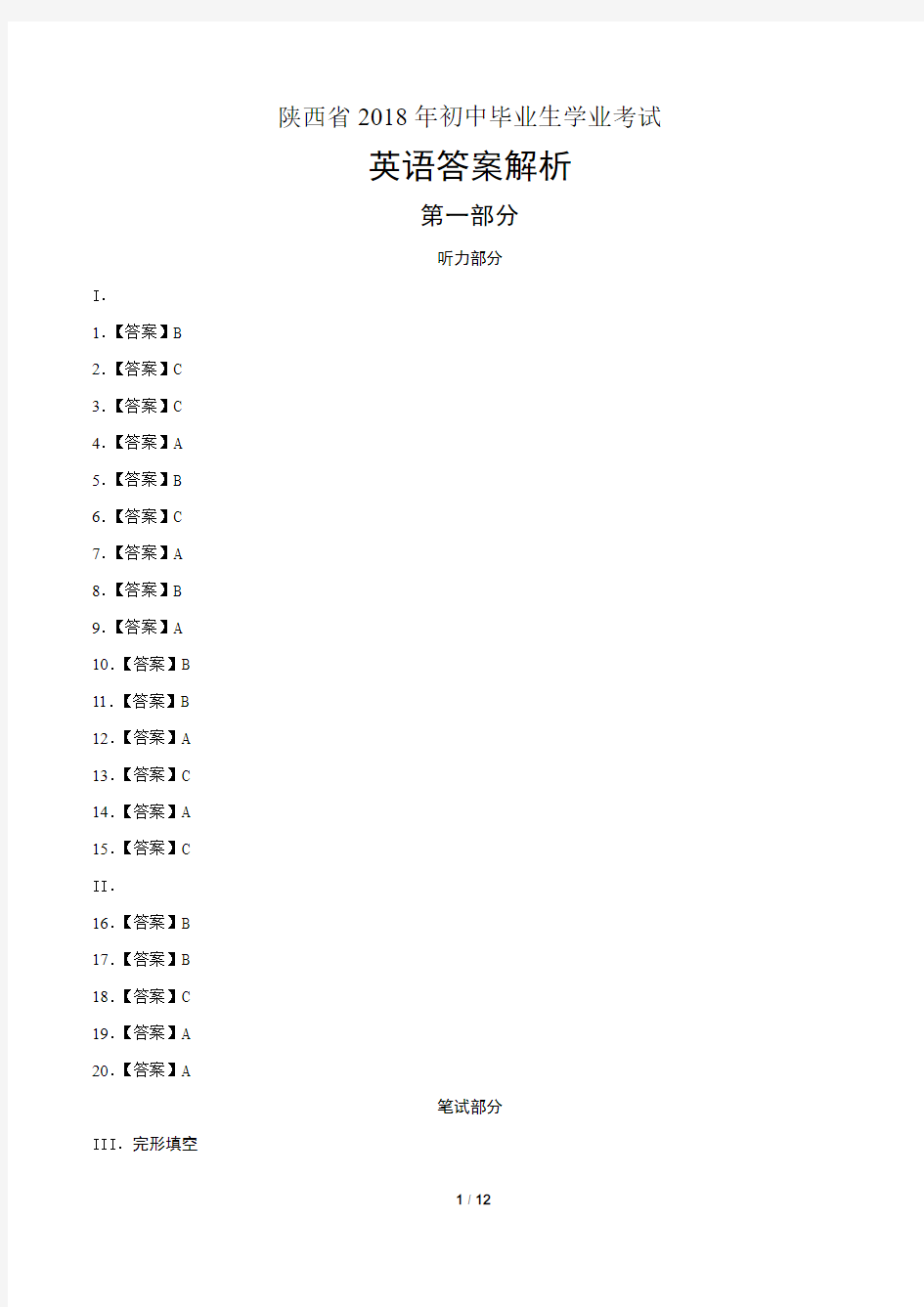 2018年陕西省中考英语试卷-答案