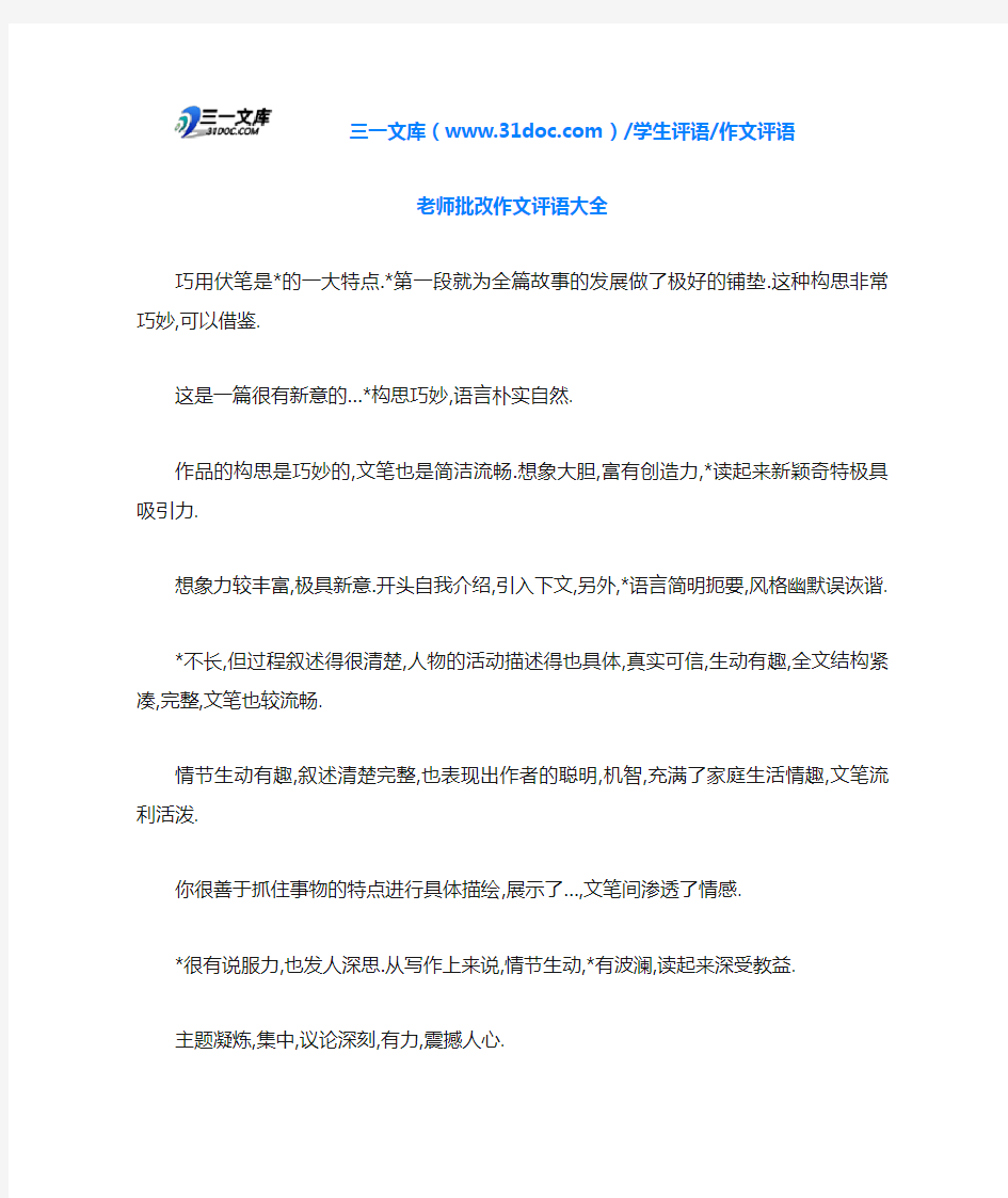 老师批改作文评语大全