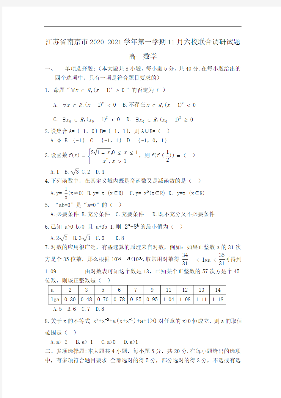江苏省南京市2020-2021学年第一学期11月六校联合调研试题  高一数学