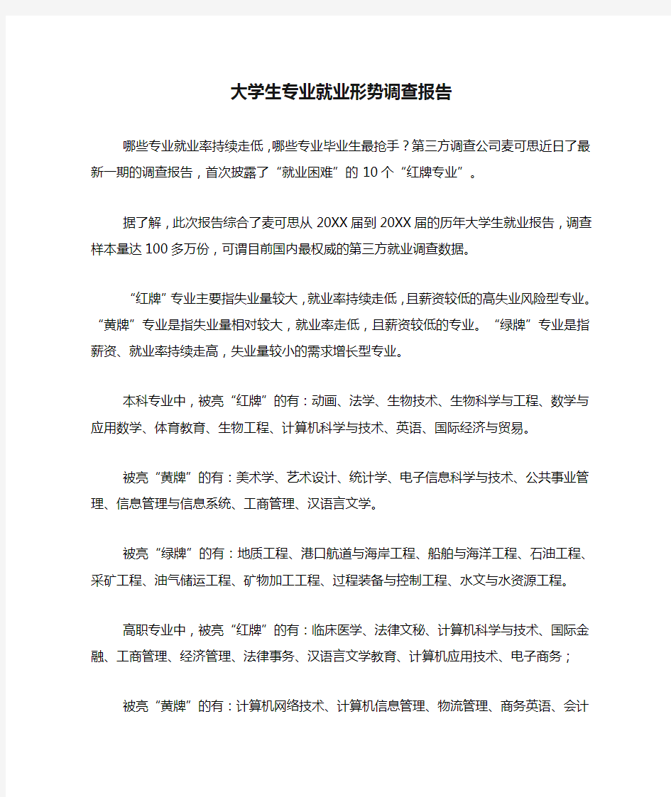 大学生专业就业形势调查报告