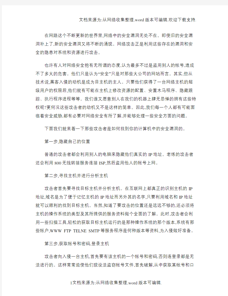 网络攻击步骤与原理