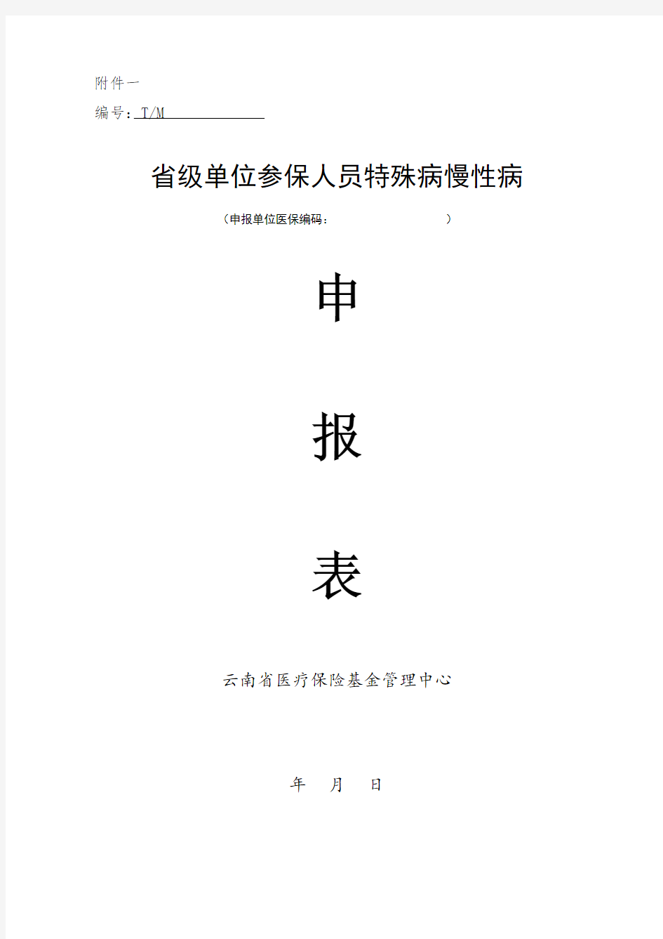 省级单位参保人员特殊病慢性病申报表.doc