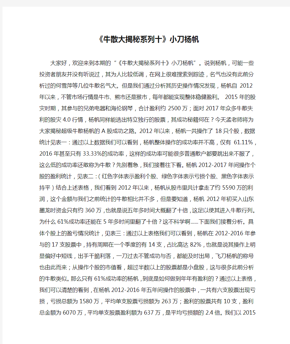 《牛散大揭秘系列十》小刀杨帆